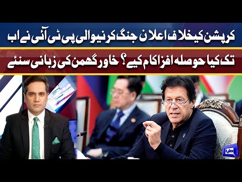 Corruption kay khilaaf PTI ne ab tak kya kiya? | Khawar Ghumman ki zubani suniye