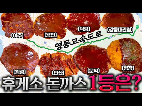 5시간 동안 돈까스 8그릇 먹었습니다.[영동 고속도로 상행선 휴게소 돈까스 편]