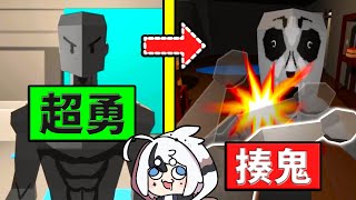 當『恐怖遊戲主角』發現自己其實超壯超勇