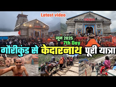 गौरीकुंड से केदारनाथ Full वीडियो | Day-7 | Kedarnath trekking | Kedarnath temple Aarti