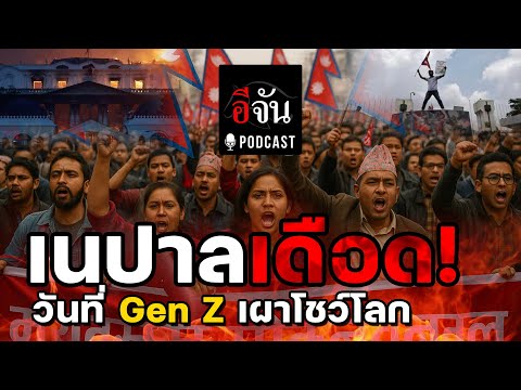 "เนปาล เดือด - เมื่อ Gen Z ลุกขึ้นเผาโชว์โลก"| อีจัน EJAN