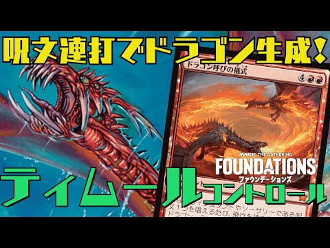 【MTGアリーナ：スタン】呪文を唱えるたびドラゴン生成！ティムールコントロール！