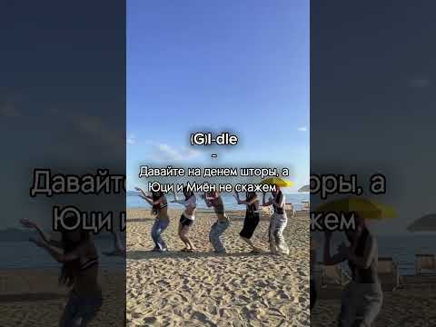 Простите за то что не выходят видео, идей нет#Кпоп#Твайс#Итзи#Блекпинк#Джи айдол#Энхайпен#Эйтиз