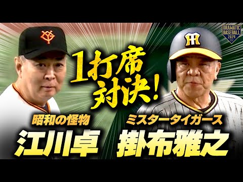 【同学年の盟友】江川卓vs掛布雅之 1打席対決！【昭和の怪物vsミスタータイガース】