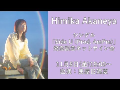 【Himika Akaneya】2ndシングル「Side U (Prod. AmPm)」発売記念ネットサイン会　第1回