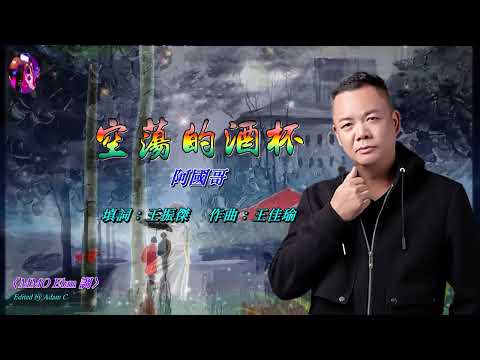 空蕩的酒杯   阿國哥〈MMO Ebm 調〉