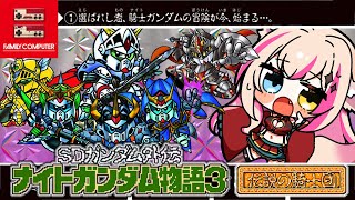 【SDガンダム外伝 ナイトガンダム物語3 伝説の騎士団／FC版】ナイトガンダム、世界を救う！！！【紅羽ミトラ/Vtuber】