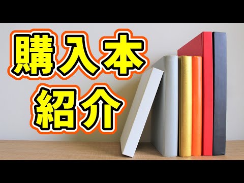 【一万円分】本屋での購入本を紹介します！【全6冊・2025年3月】