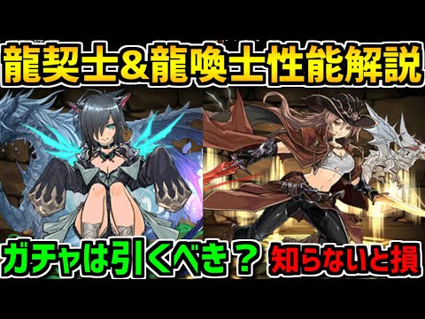 龍契士&龍喚士ガチャは引くべき？全キャラ解説！知らないと損【パズドラ】