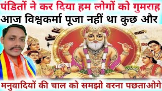 आज विश्वकर्मा पूजा नही था कुछ और// मनुवादियों ने सच्चाई पर पर्दा डालकर पेश कुछ और किया।।