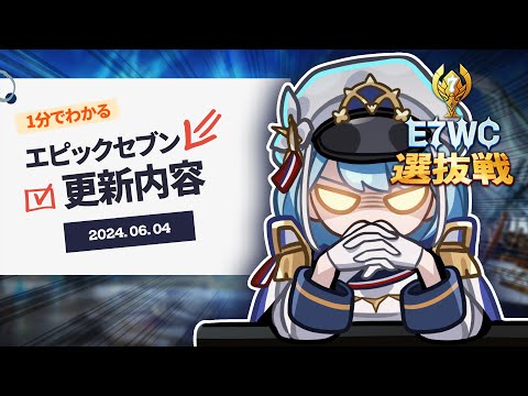 「E7WC 2024」選抜戦開催！ ⚔️｜1分でわかる更新内容