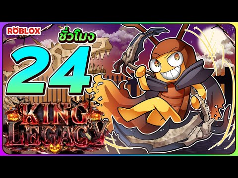 💠24 ชั่วโมง👑ใน King Legacy เคียวยมทูต ฮาโลวีน! [EP:56] ᴴᴰ