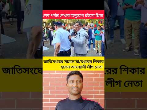 #bd #bdnews #lifeisbutadream #shortvideo #short