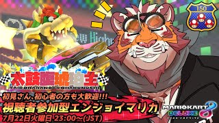 【マリオカート8DX】視聴者参加型大会#206　250722【太鼓腹琥珀主】【#MK8D】
