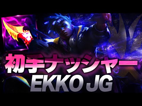 状況によっては初手ナッシャーがありなエコー [エコーJG/LoL]