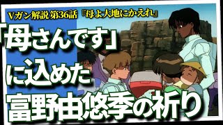 「母さんです」の背景から読み解く、富野由悠季の歴史と祈り。機動戦士Vガンダム解説・第36回『母よ大地にかえれ』（セリフと演出から読み解く機動