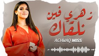 Zahri Fin Nal9ak - AchwaQ Miss 2025 / زهري فين نلقاك -أشواق ميس -اغنية مؤترة