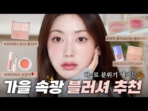 요즘 대세라며⁉️분위기 넘치는 미지근톤 가을 블러셔 8가지 추천🍂 | 가을뮤트 블러셔, 존예 속광 블러셔, 블러셔 잘 바르는 법