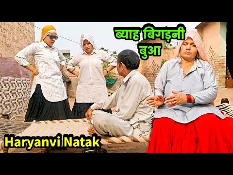 ब्याह में बुआ बनी बिन बात की चौधरण || हरियाणवी नाटक | Sudesh Haryanvi