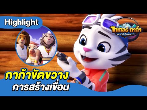 กาก้าขัดขวางการสร้างเขื่อน | ผจญภัยในโลกของกาก้า | Boom Thailand