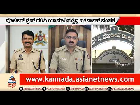 12 ವರ್ಷಗಳಿಂದ ಯಾಮಾರಿಸುತ್ತಿದ್ದ ನಕಲಿ DySP ಕೊನೆಗೂ ಅರೆಸ್ಟ್ | Fake DySP Arrested |Vijayapura |Suvarna News