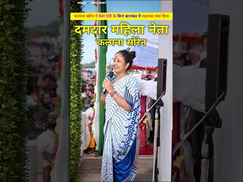 कल्पना सोरेन ने अपने पति के बिना कैसे तहलका मचा दिया। Hemant Soren ki patni Kalpana Soren #shorts