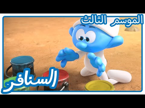 فن خارج التغطية • السنافر