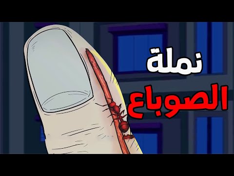 الجد الشرير : قصة رعب "نملة الصوباع المميته  "😨 قصص رعب انيميشن (انيميشن كامل )