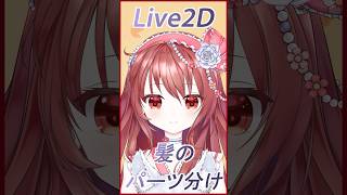 【Live2d】髪のパーツ分け #vtuber #live2d #お絵描き #委託 ＃依頼 #commission #実績 #showcas