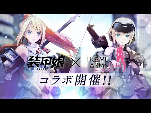 アニメ「フレームアームズ・ガール」×「装甲娘」コラボPV