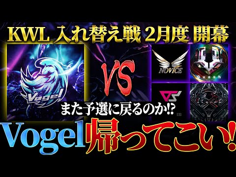 【荒野行動】KWL入れ替え戦 2月度 開幕【"Vogel"襲来！！本戦に戻ることはできるのか！？】実況:Bocky 解説:ぬーぶ