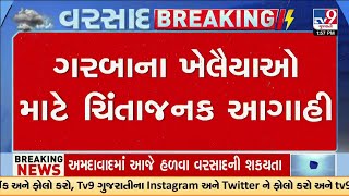 ગરબાના ખેલૈયાઓ માટે ચિંતાજનક આગાહી, 27 સપ્ટેમ્બરથી 3 ઓક્ટોબર સુધી પડી શકે ભારે વરસાદ | Gujarat | TV9
