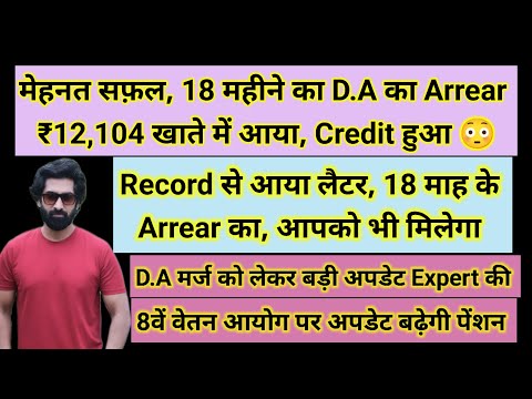 18 महीने का #da #arrear ₹12104 Credit खाते में, रिकॉर्ड से आया लैटर आपको भी मिलेगा #pension #orop