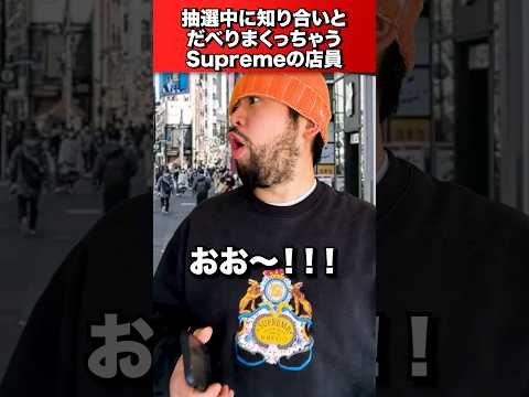 抽選中だろうと知り合いとだべっちゃうSupremeの店員