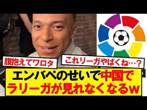 エンバペのせいで中国でラリーガが見れなくなるwwwww