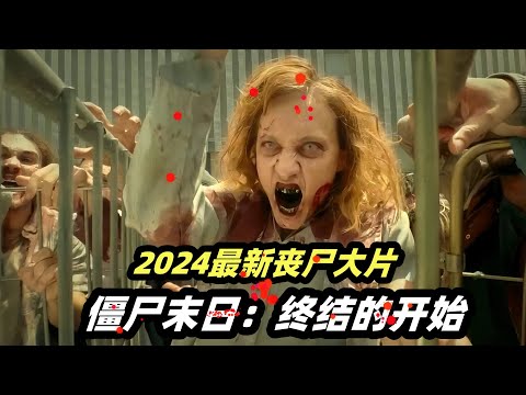 喪屍病毒大爆發，只需幾分鐘，人類變異成嗜血怪物！ 2024最新喪屍電影《喪屍浩劫：末日求生》