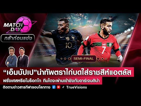 [LIVE] Match Day กล้าก่อนแข่ง เอ็มบัปเปนำทัพฝรั่งเศสดวลโมร็อกโก,ทีมใดจะผ่านเข้าชิงกับอาร์เจนติน่า?