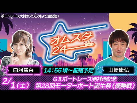 オムスタ24　GⅡボートレース発祥地記念　第２８回モーターボート誕生祭　優勝戦日