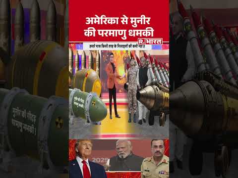 Breaking News: अमेरिका से मुनीर की परमाणु धमकी #shorts |Asim Munir