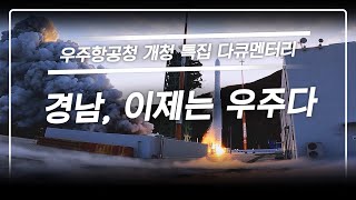 [특집 다큐] 경남 이제는 우주다 #우주항공청 #경상남도ㅣMBC경남 240521방송 다시보기