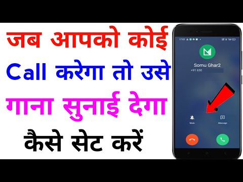 jab hame koi call kare to gana sunai de | outgoing ringtone kaise set kare jo dusre ko sunai de