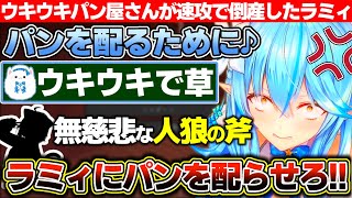 パン屋さんになってウキウキでパンを配る歌を口ずさんでいたのに人狼に速攻で息の根を止められたり、●●●でしれっと勝利したりした雪花ラミィのホロ