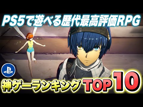 【２０２５年最新】絶対遊べ！PS5で遊べる歴代最高評価RPG神ゲーランキングTOP10！ 【おすすめ神ゲーム紹介】【PS4/PS5 Pro/Switch2/XSX/STEAM】