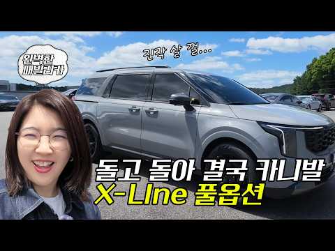 삼남매 부부의 12년 만에 첫 차! 26년형 카니발 X-Line 풀옵션 하이브리드