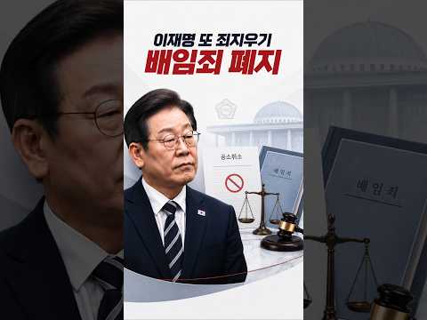 이재명 또 죄지우기 <strong>배임죄</strong> 폐지 #이재명 #<strong>배임죄</strong> #죄지우기 #사법리스크 #대장동 #공소취소 #형사소송법 #민주당 #정치이슈 #국회 #법치주의 #호남반도체 #장성민