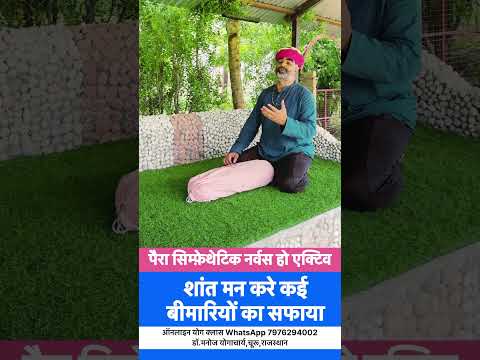 पैरा सिम्फ़ेथेटिक नर्वस सिस्टम को एक्टिव करने वाला और मन शांत करने वाला आसन
