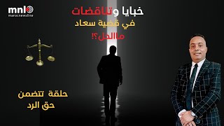 متابعة ...قضية سعاد ....خبايا وتناقضات + حق الرد على الحلقة السابقة