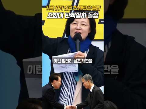 민주당 초선의원들 조희대 탄핵 절차 돌입! #shorts
