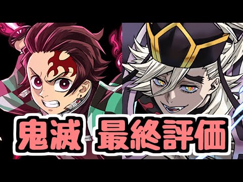 【最終評価】やり忘れ注意！ 鬼滅コラボ、色んなキャラが活躍してて良いコラボだった【パズドラ】