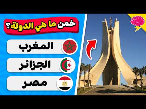 خمن ما هي الدولة 🤔🚩 من خلال المعلم السياحي 🗼🌍🧠 تحدي تخمين الدولة!!